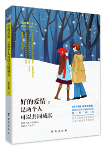正版 好的爱情 是两个人可以共成长 35个爱情故事总有一个会击中你108条恋爱忠告让你受用一生 情感随笔小说故事 婚姻恋爱书籍