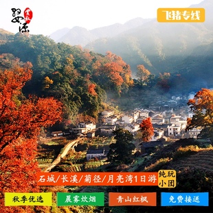 长溪 6人精品团 菊径 晨曦红叶徒步 月亮湾赏枫一日游 婺源石城