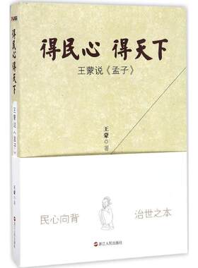 得民心得天下：王蒙说《孟子》 书店 儿歌童谣书籍 书