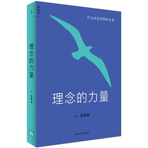 理念的力量什么决定中国的未来经济学家张维迎经济学作品集正版现货非偏远地区包邮