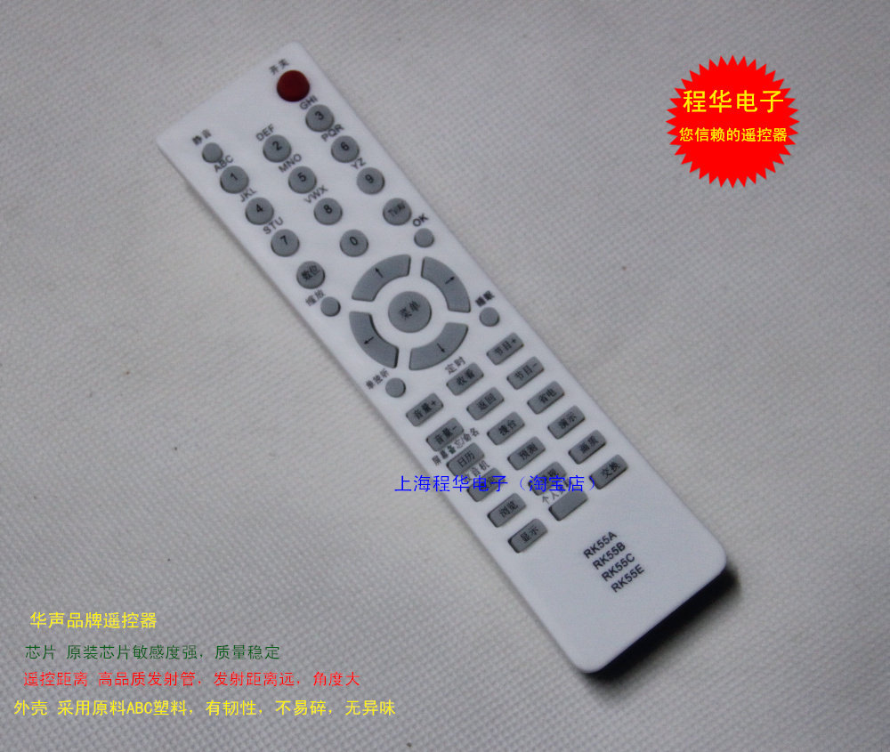 特华声牌适用于长虹电视机遥控器RK55A RK55B RK55C RK55E