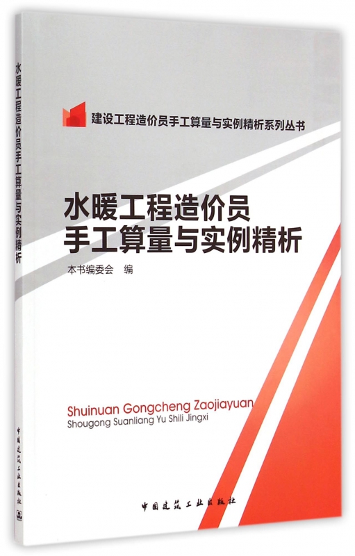 水暖工程造价员手工算量与实例精析/建设工程造价员手工算量