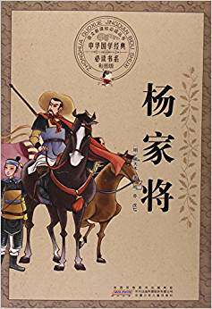 八库：中华国学经典书系：杨家将 （彩图版） 熊大木著/邱芬改 9787539771113 安徽少年儿童