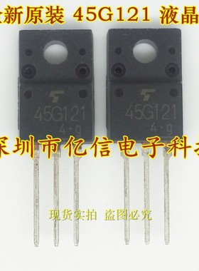 原装正品 45G121 场效应液晶常用管  TO220F BOM配套BOM表