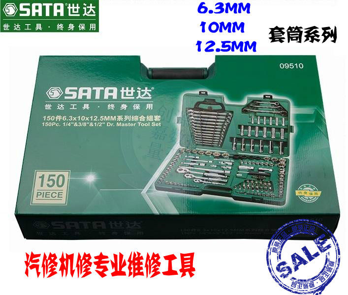 世达150件6.3x10x12.5MM系列综合组套 汽修汽保综合组套 套筒扳手