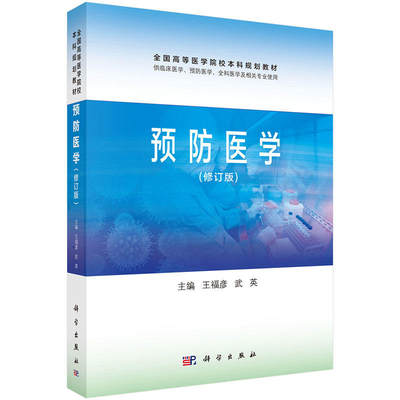 预防医学(修订版)