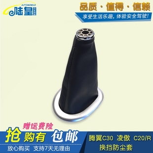 陆皇适用长城腾翼C30凌傲C20R换挡防尘套档把档位变速杆排挡杆套