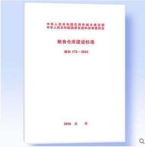 建标172-2016粮食仓库建设标准