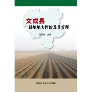 文成县耕地地力评价及其管理