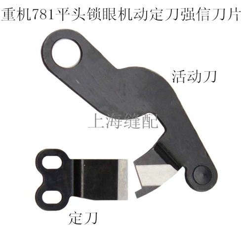 781平头锁眼机钮门车动定刀 JUKI平头扣眼机底线剪线刀片强信刀片