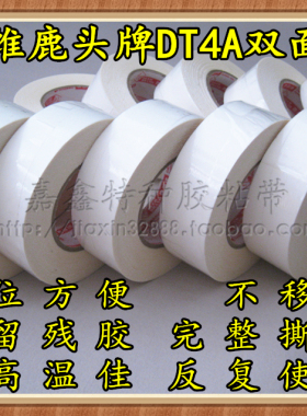 四维鹿头牌双面胶手机膜加工DT4A双面胶 撕不断PET双面胶15mm*50m