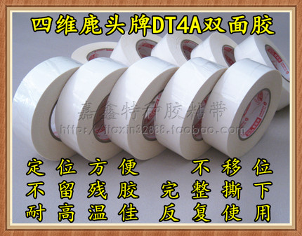 四维鹿头牌双面胶手机膜加工DT4A双面胶 撕不断PET双面胶20mm*50m