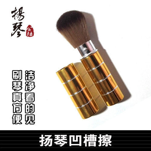 扬琴配件/扬琴专用凹槽刷/另有其他清洁用品/扬琴公社