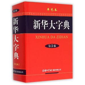 【正版】新华大字典(第3版单色本)(精) 正版书籍 木垛图书