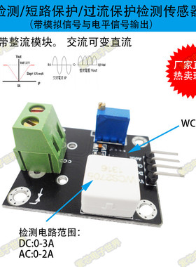 WCS2202 电流检测传感器 可调5A短路/过流保护模块 交流变直流