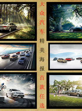 大众汽车海报画定做制作名跑赛车豪车超跑卧室房间装饰画挂画贴画
