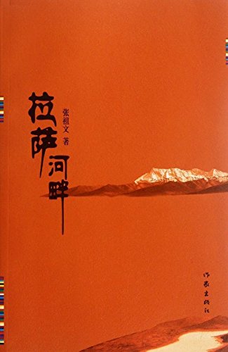 拉萨河畔 张祖文 著  一个让内心澄静的小城  一曲催人泪下又充满希望的高原之歌  作家出版社