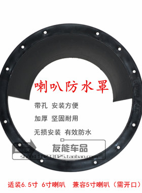 汽车喇叭防水垫5寸6寸无损防锈