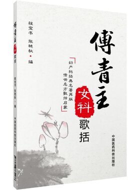 傅青主女科歌括 程宝书傅青主女科傅青主傅青主女科正版傅青主男科傅青主医学全书傅青主女科白话解傅青主男女科傅青主书籍