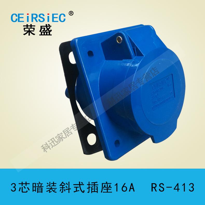 荣盛防水工业插座 3芯RS413 16A 斜式暗装插座 RS423 32A航空插座