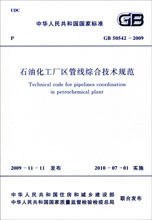【正版】GB50542-2009石油化工厂区管线综合技术规范