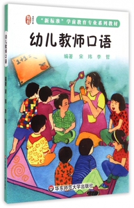 幼儿教师口语(新标准学前教育专业系列教材) 正版书籍 木垛图书
