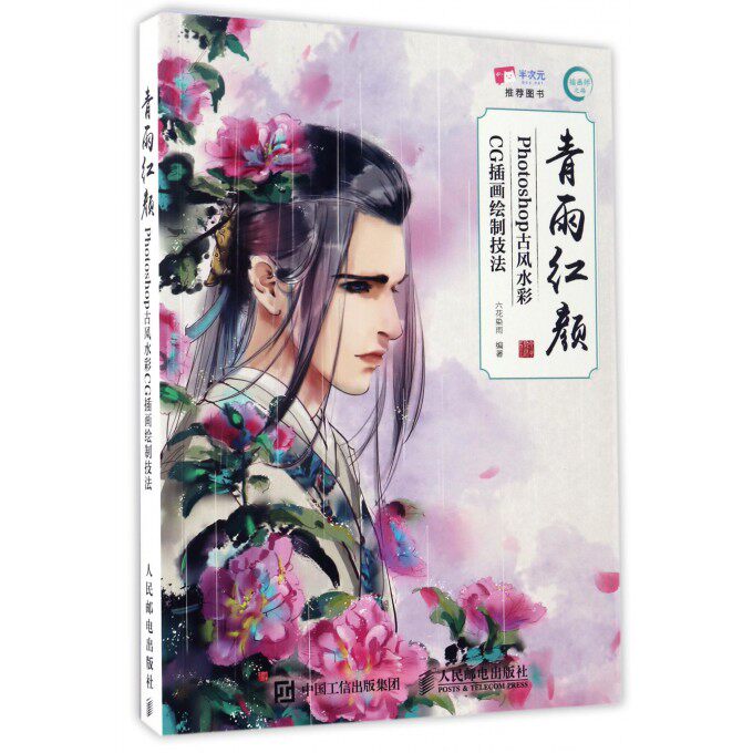 青雨红颜(Photoshop古风水彩CG插画绘制技法) 古风漫画绘制技法从入门到精通 手绘插画动漫教程