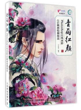 青雨红颜(Photoshop古风水彩CG插画绘制技法) 古风漫画绘制技法从入门到精通 手绘插画动漫教程