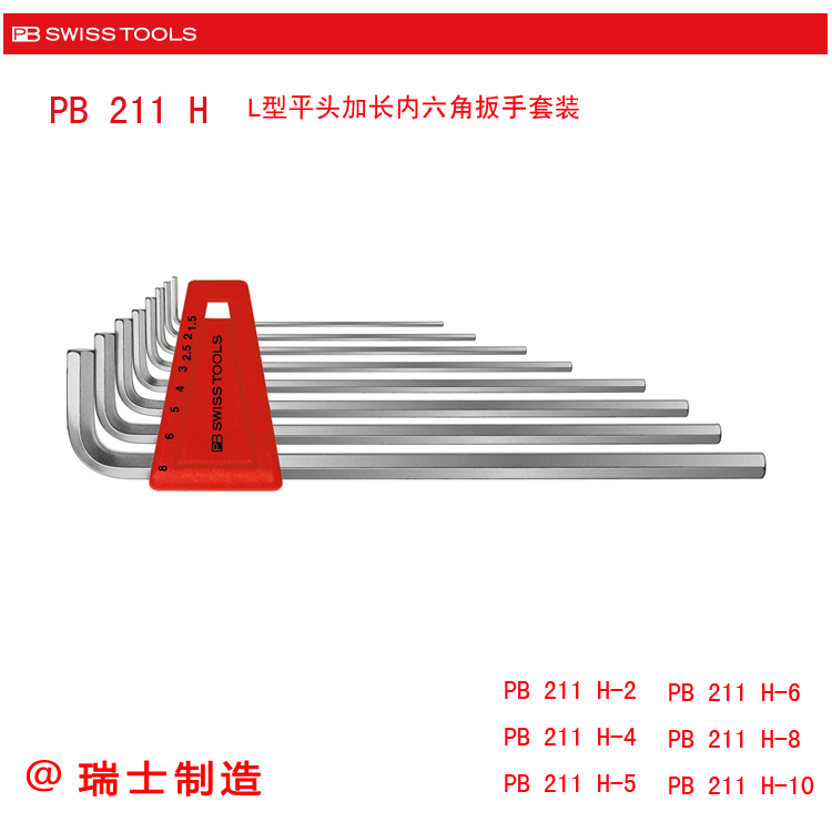 瑞士PB 211.H-2/4/5/6/8/10 5-9件L型平头加长内六角扳手套装