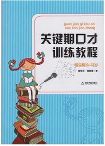 关键期口才训练教程 高级篇10-13岁 青少年口才训练 肖弦弈 蒋朝辉著 少儿播音主持与口才训练升级版 标准语普通