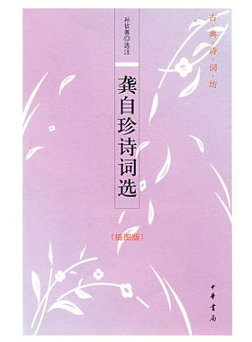 当当网 龚自珍诗词选（插图版）--古典诗词坊 孙钦善　选注 中华书局 正版书籍