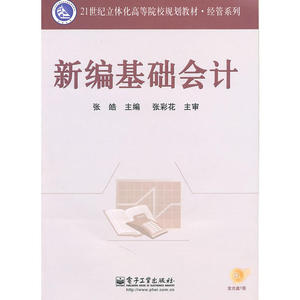 新编基础会计(含CD光盘1张)