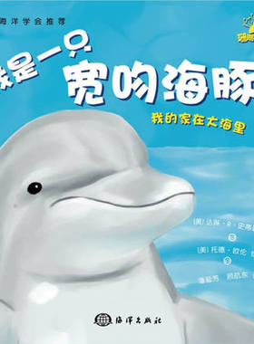我是一只宽吻海豚我的家在大海里儿童绘本海洋科普百科知识小学生课外阅读亲子启蒙认知读物海底世界海洋生命儿童故事书趣味知识