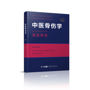 中医骨伤学教程