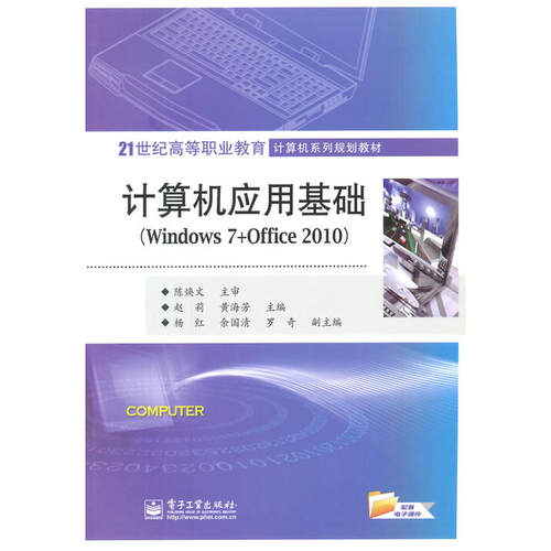 计算机应用基础（Windows 7+Office 2010）