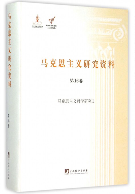 马克思主义研究资料(第16卷马克思主义哲学研究Ⅱ)(精)/中央编译局文库 博库网