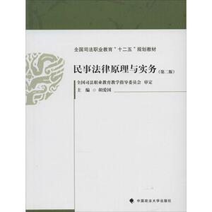 民事法律原理与实务 第2版无 正版书籍 新华书店旗舰店文轩官网 中国政法大学出版社