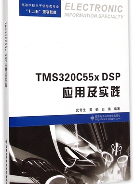 TMS320C55x DSP应用及实践(高等学校电子信息