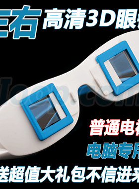 左右格式暴风电脑电视红蓝3d眼镜