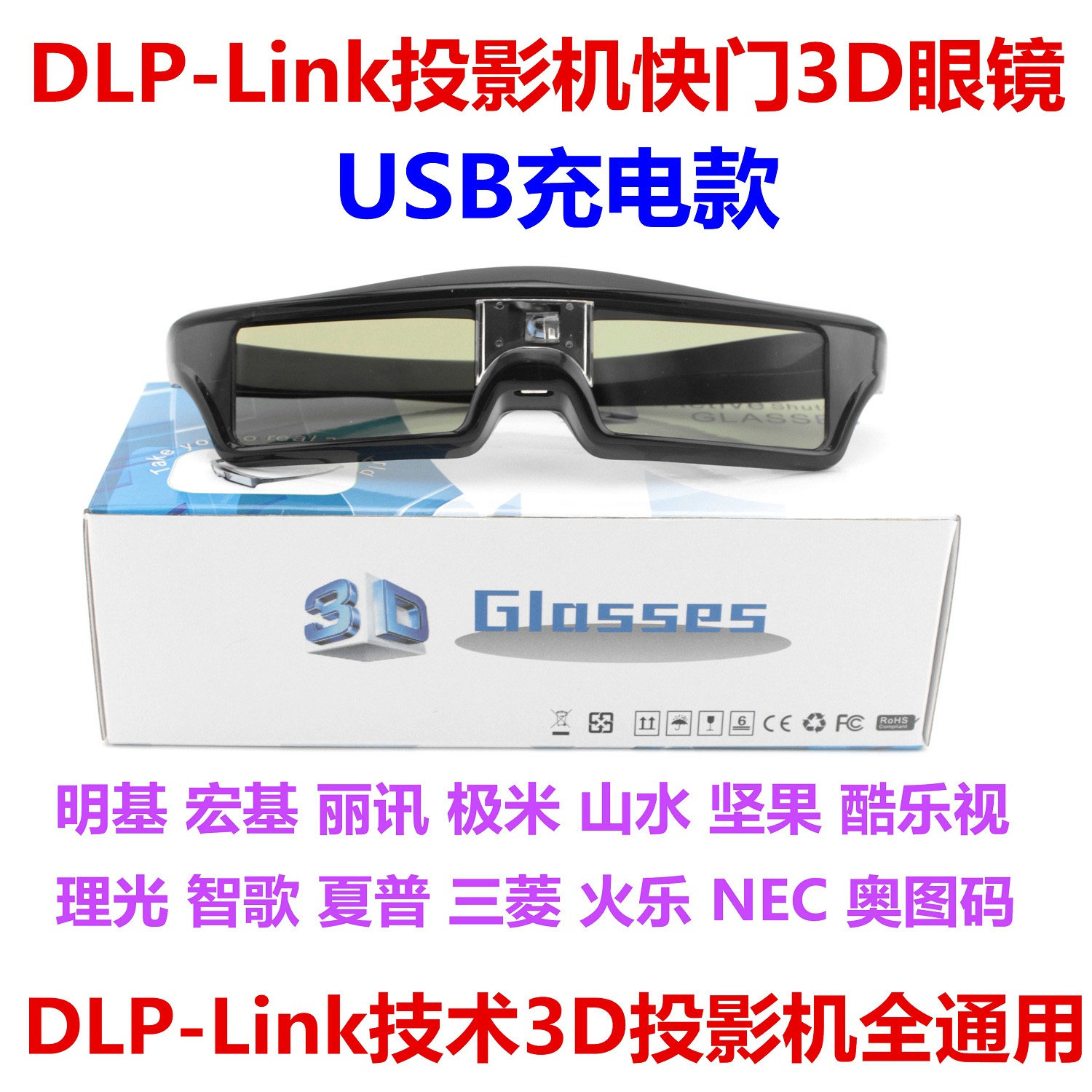 成越USB充电主动式快门3D眼镜立体适用于DLP-LINK投影仪投影机