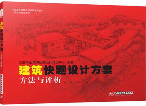 正版包邮 建筑快题设计方案方法与评析 三道手绘考研快题设计培训中心 书店 建筑设计、城乡建设书籍 书 畅想畅销书