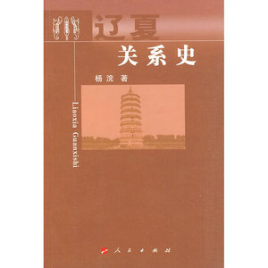 辽夏关系史