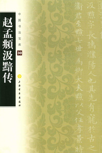 现货 赵孟頫汲黯传 中国书法宝库30 上海书画出版社 正版 楷书法帖中国元代 赵孟俯晚年杰作 毛笔书法赵孟眺字帖字贴 16开原碑帖