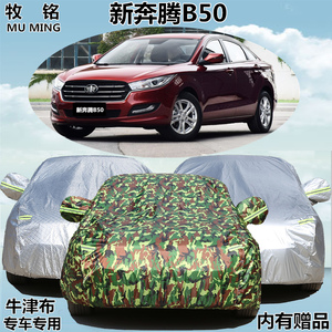 2016新款一汽奔腾B50专用车衣车罩防晒防雨冬季加厚三厢阻燃车套