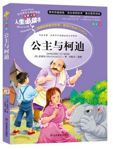 NJN AF正版儿童书籍 人生书 公主与柯迪 名师点评世界名著小学生课外无障碍阅读书籍平装彩图 af