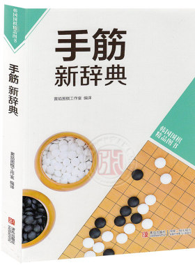 【青岛出版社官方直发】韩版围棋精品图书—手筋新辞典 筛选实战常出现的手筋 提高棋力 阅读和练习加实战 综合练习围棋基础入门