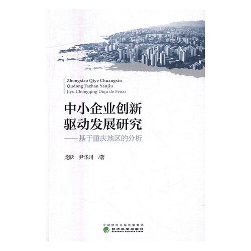 正版 中小企业创新驱动发展研究：基于重庆地区的分析 龙跃 书店 区域经济书籍 书 畅想畅销书