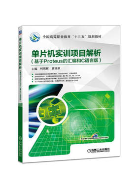 单片机实训项目解析（基于Proteus的汇编和C语言版）