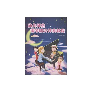 幼儿师范钢琴即兴伴奏教程