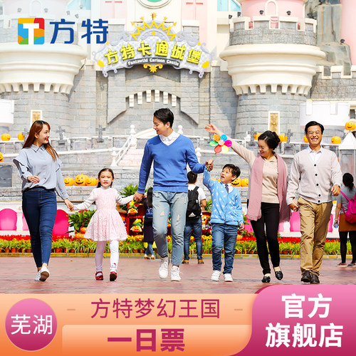芜湖方特大门票